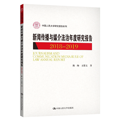 正版 新闻传播与媒介法治年度研究报告:2018-2019 陈绚 人民大学出版社 新闻学传播学法学 研究报告中国  信息与传播理论经管 励志