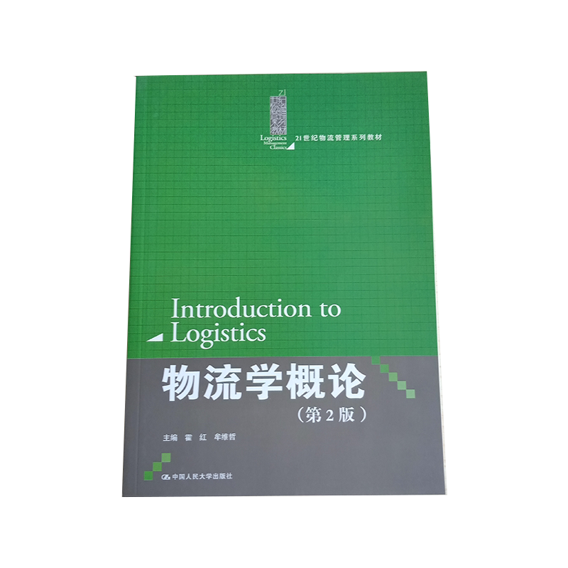 【正版现货】物流学概论(第2版)(21世纪物流管理系列教材) 主编 霍红 牟维哲 中国人民大学出版社 9787300247472