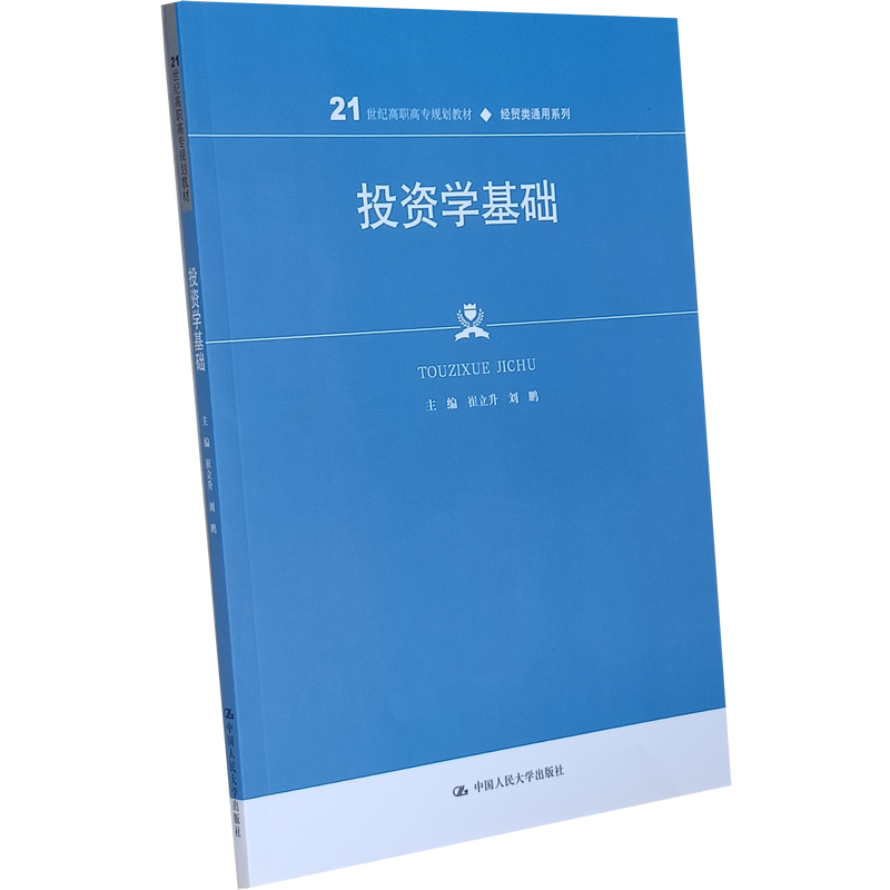 投资学基础(21世纪高职高专·经贸类系列;普通高等职业教育“十三五“规划教材)崔立升 刘鹏 中国人民大学出版社9787300290065