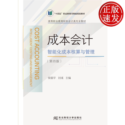 成本会计：智能化成本核算与管理 第四版第4版 高等职业教育财务会计类专业创新教材 侯丽平 东北财经大学出版社 9787565457845