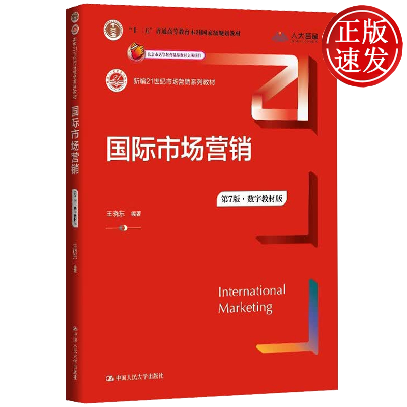国际市场营销 第7版·数字教材版 新编21世纪市场营销系列教材 王晓东 中国人民大学出版社 9787300341477