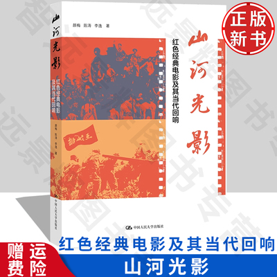 山河光影红色经典电影其当代回响