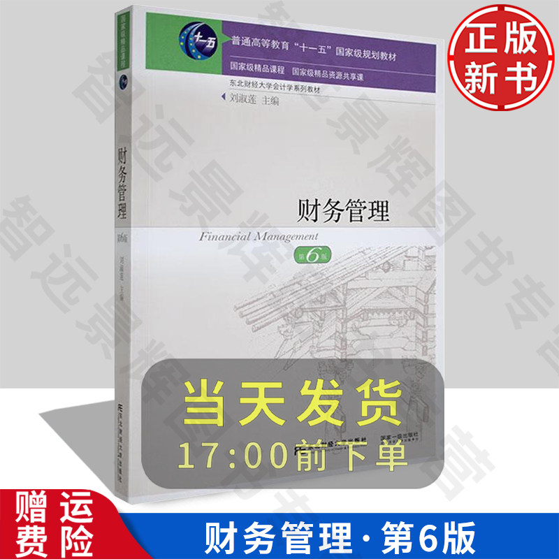 【正版新书】财务管理 第六版6 刘淑莲 东北财经大学出版社 9787565445750 会计学系列教材 十一五规划教材