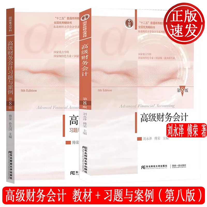 2本 高级财务会计 教材+习题与案例 第八版第8版 刘永泽 傅荣 会计学系列教材 东北财经大学出版社