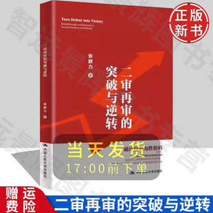 【正版】二审再审的突破与逆转 张群力 中国人民大学出版社