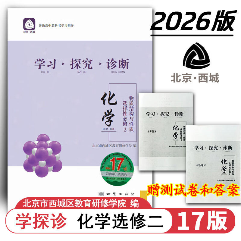 现货2026秋学习探究诊断 高中化学 选择性必修2选必2二 地质第17版 物质结构与性质 北京西城学探诊新教材高中同步选修2第二册高二