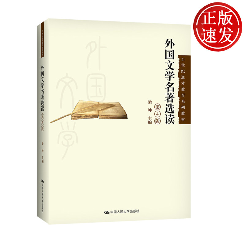 外国文学名著选读 第4版（21世纪通才教育系列教材）梁坤 编 中国人民大学出版社  重温古典 了解东西方文化精神