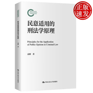 民意适用的刑法学原理 国家社科基金后期资助项目 袁彬 中国人民大学出版社 9787300348209