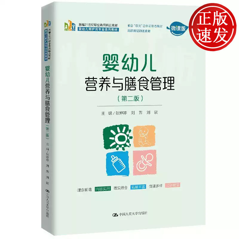 婴幼儿营养与膳食管理 第二版 新编21世纪职业教育精品教材 张婷婷 刘芳 刘欣 中国人民大学出版社 9787300337395