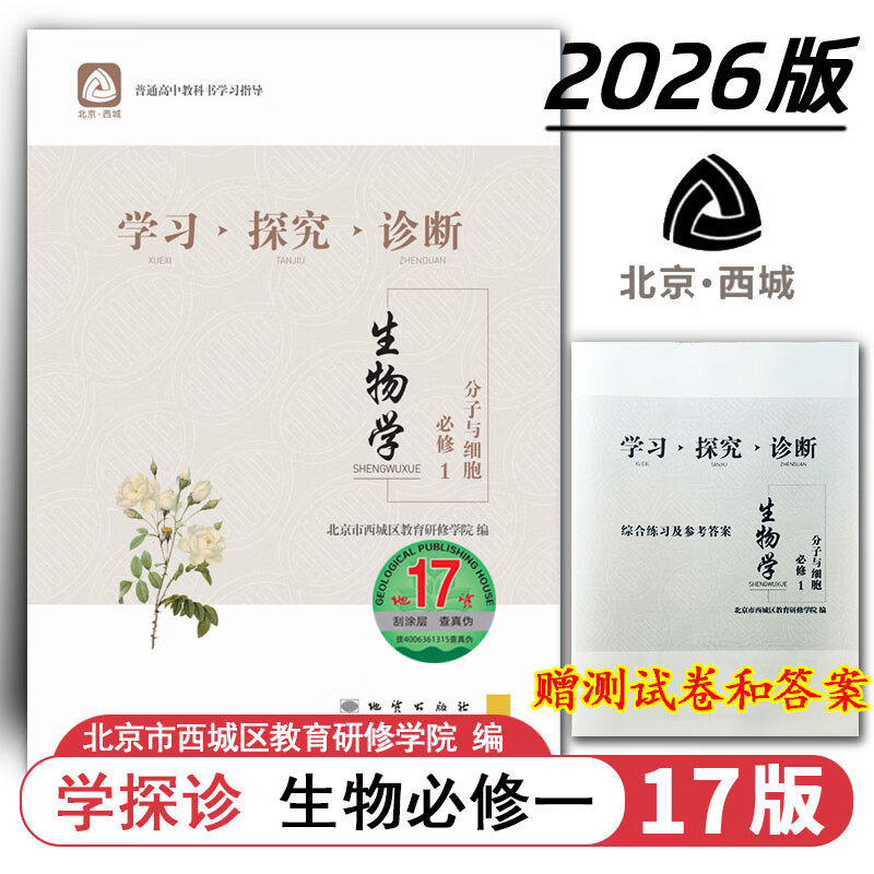 现货2026秋学习探究诊断 高中生物 必修1 地质第17版 分子与细胞 北京西城学探诊新教材高中同步必修第一册必修一高一上 2026-2027