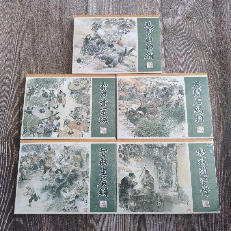 九轩 水浒全传 第四批4 风雪山神庙 大闹石碣村 卖刀汴京城 智取生辰纲 等5册 32开大精 黑龙江美术出版社 布脊版 绢版 合订本