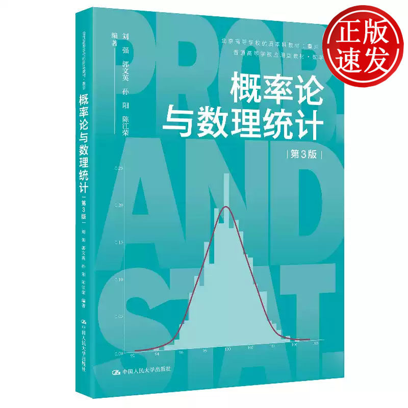 概率论与数理统计 第3版 普通高等学校应用型教材 数学 刘强 郭文英 孙阳 陈江荣 中国人民大学出版社 9787300343198