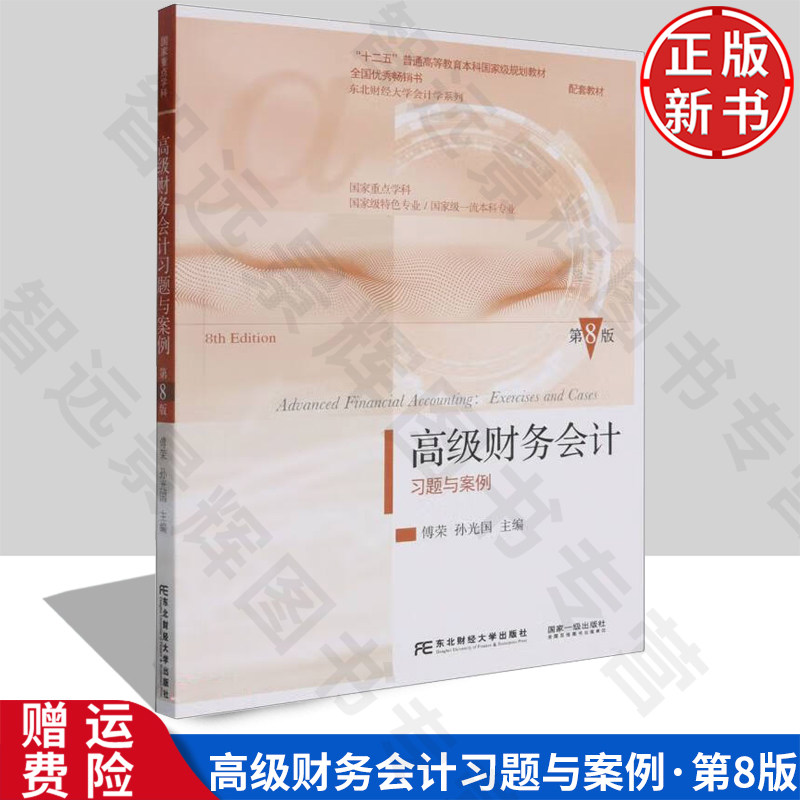 【正版新书】高级财务会计习题与案例 东财会计 第八版8 傅荣 东北财经大学出版社 9787565452956 东北财经大学会计学系列配套教材