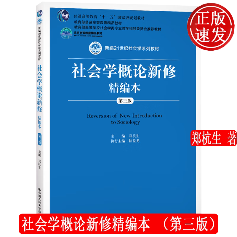 社会学概论新修精编本 第三版第3版 新编21世纪社会学系列教材 郑杭生 中国人民大学出版社 9787300275925图片