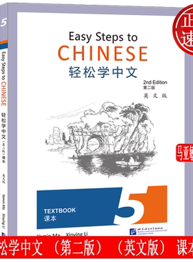 轻松学中文第二版 英文版 课本5 Easy Steps to Chinese Textbook 2nd Edition外国人零基础学中文书 轻松学汉语课本 语言大学出版