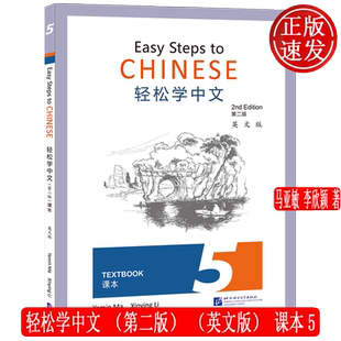 轻松学中文第二版 英文版 课本5 Easy Steps to Chinese Textbook 2nd Edition外国人零基础学中文书 轻松学汉语课本 语言大学出版