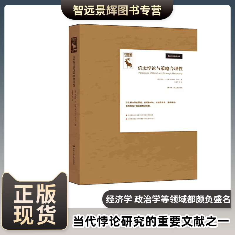 信念悖论与策略合理性 悖论研究译丛 罗伯特·C.孔斯  哲学经典书籍哲学与人生生活的哲学 清醒思考的策略 经济学 政治学
