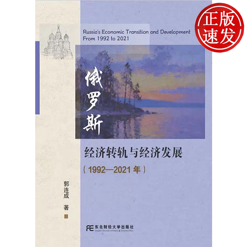 俄罗斯经济转轨与经济发展:1992—2021年 郭连成 东北财经大学出版社 9787565457159