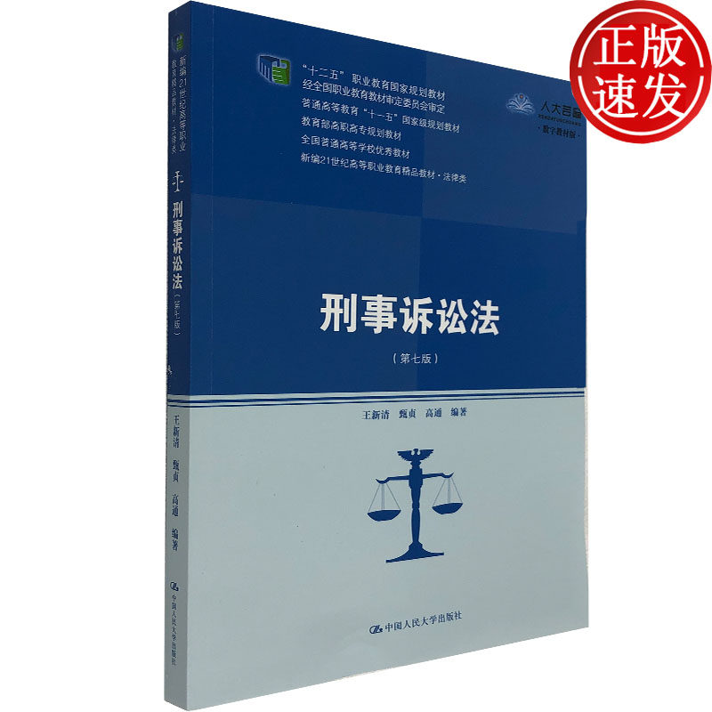 刑事诉讼法 第七版 新编21世纪高等职业教材&middot;法律类  中国人民大学出版社 民事诉讼法民事诉讼证据运用与实务技巧