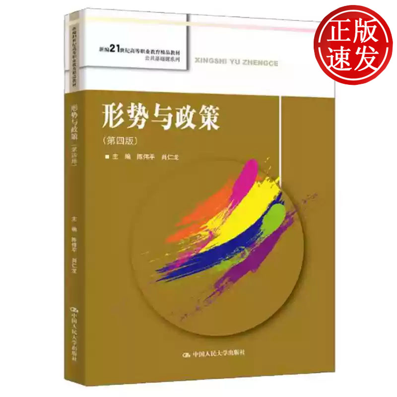 形势与政策 第四版 新编21世纪高等职业教育精品教材 陈伟平 肖仁龙 中国人民大学出版社 9787300332598