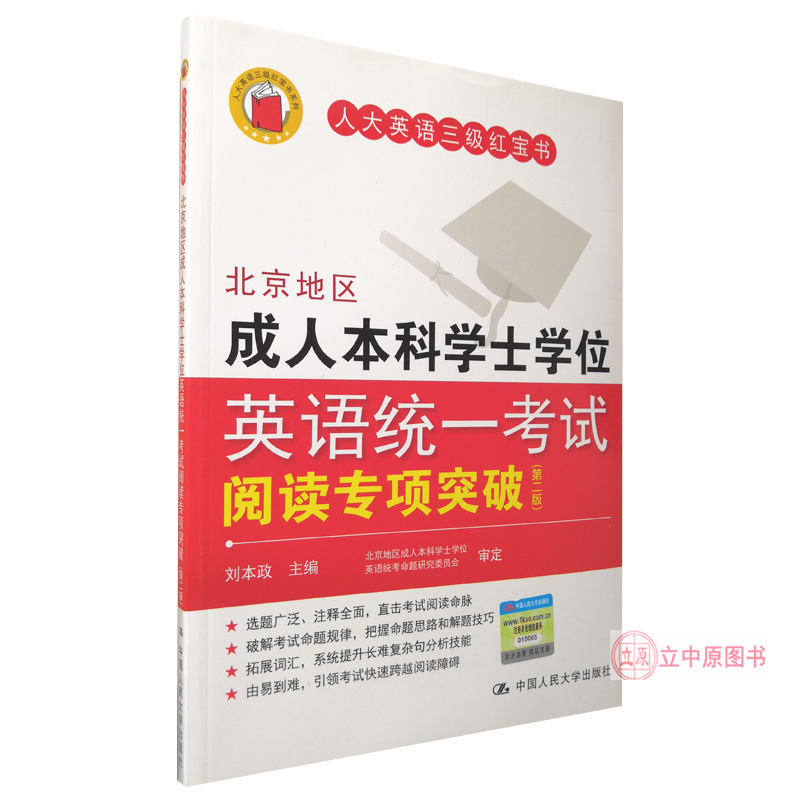 人大英语三级红宝书北京地区成人本科学士学位英语统一考试阅读专项突破第二版刘本政中国人民大学出版社-封面