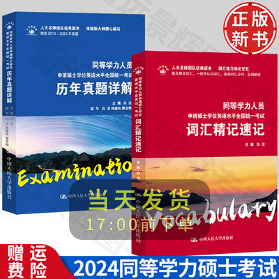 白洁备考2024同等学力真题+词汇