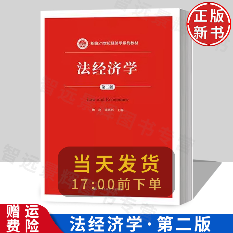 法经济学 第二版第2版 魏建/周林彬 中国人民大学出版社 新编21世纪经济学系列教材 法经济学入门教材 法经济学概念发展历史理论