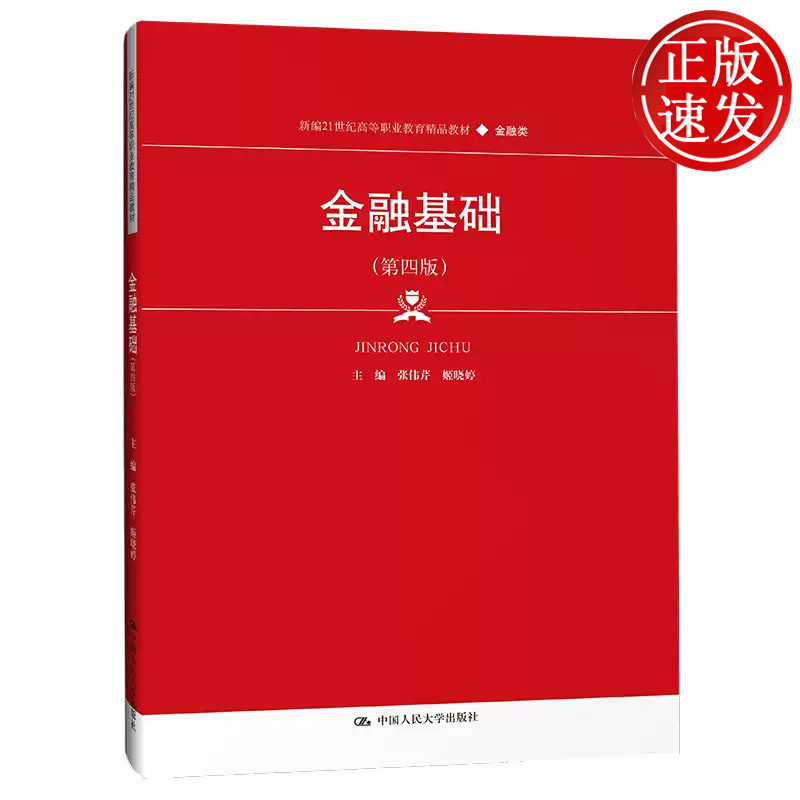 金融基础 第四版 新编21世纪高等职业教育精品教材 张伟芹 姬晓婷 中国人民大学出版社 9787300320427
