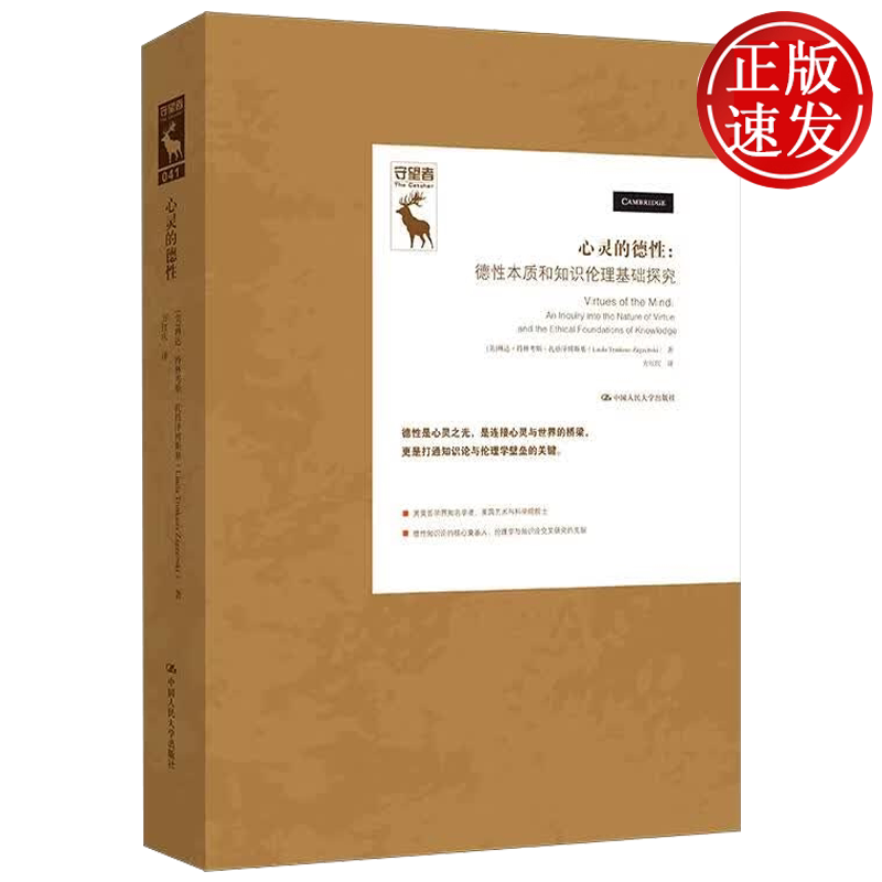 心灵的德性——德性本质和知识伦理基础探究 琳达·特林考斯·扎格泽博斯基 中国人民大学出版社 9787300349398