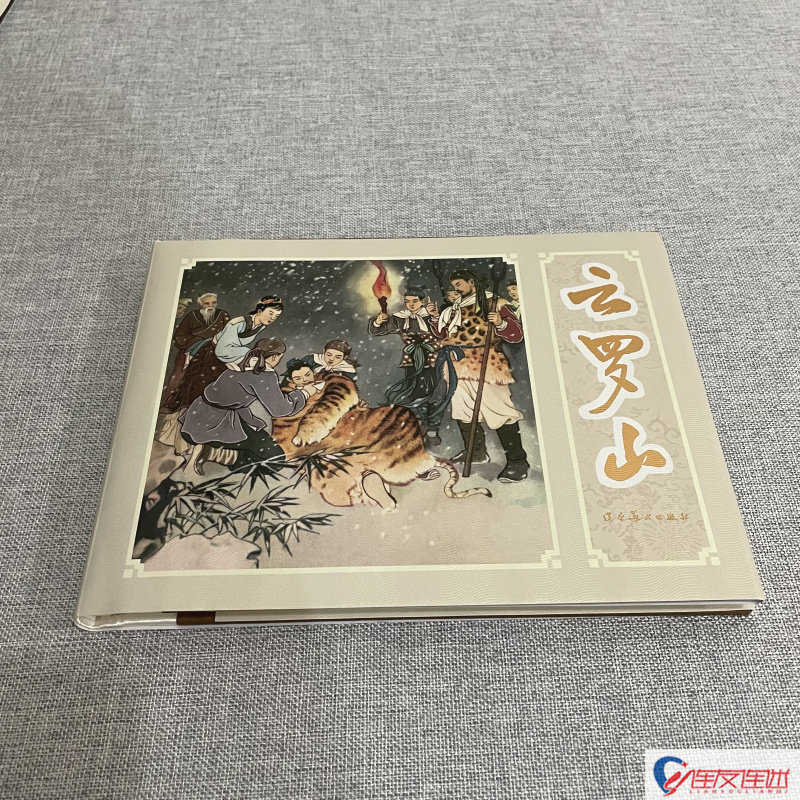 云罗山 32开大精 连环画小人书 蒋萍 绘 辽宁美术出版社