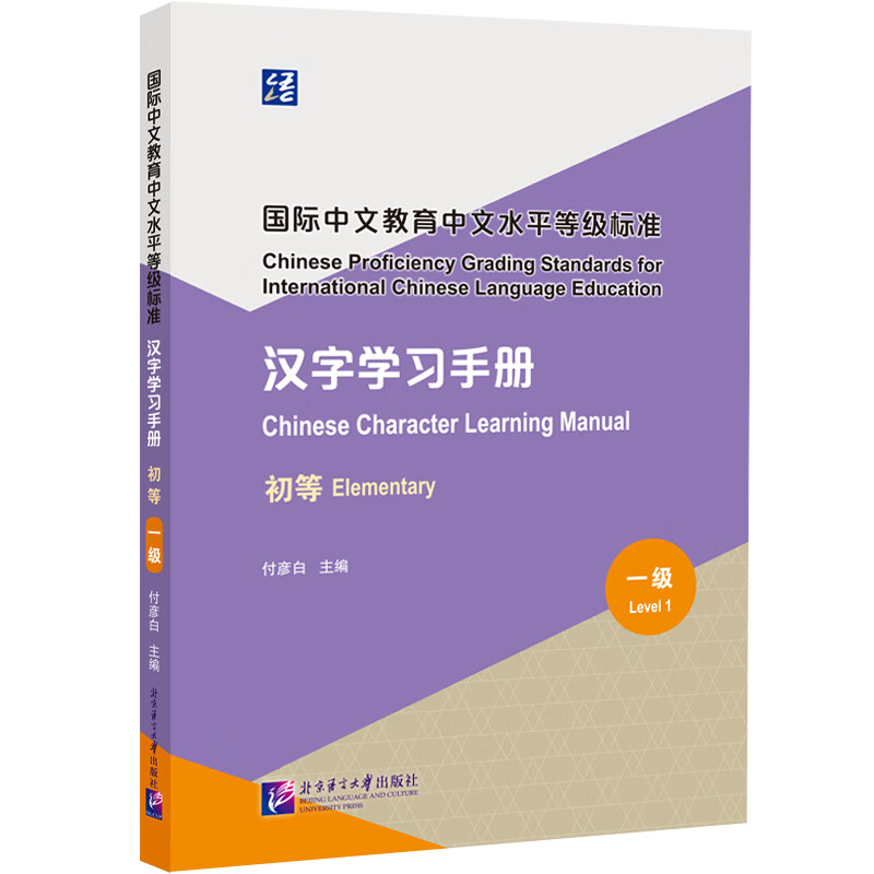 国际中文教育中文水平等级标准汉字学习手册 初等 一级 付彦白 北京语言大学出版社 9787561967812