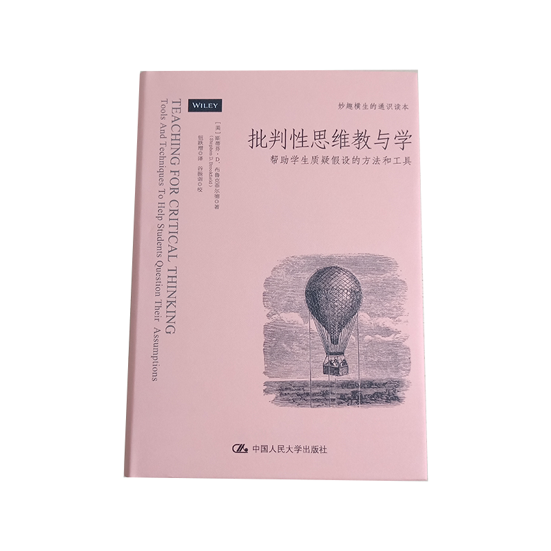 批判性思维教与学:帮助学生质疑假设的方法和工具 【美】斯蒂芬·D. 布鲁克菲尔德 中国人民大学出版社 9787300246420