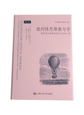 批判性思维教与学：帮助学生质疑假设的方法和工具 【美】斯蒂芬·D. 布鲁克菲尔德 中国人民大学出版社 9787300246420