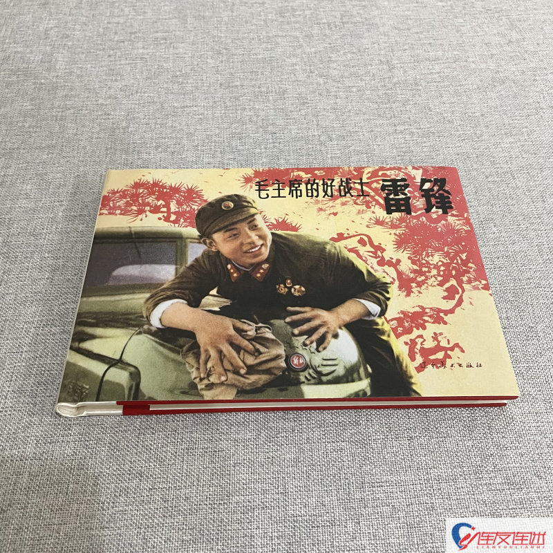 毛主席的好战士 雷锋 32开大精 获奖作品 连环画小人书 辽宁美术出版社