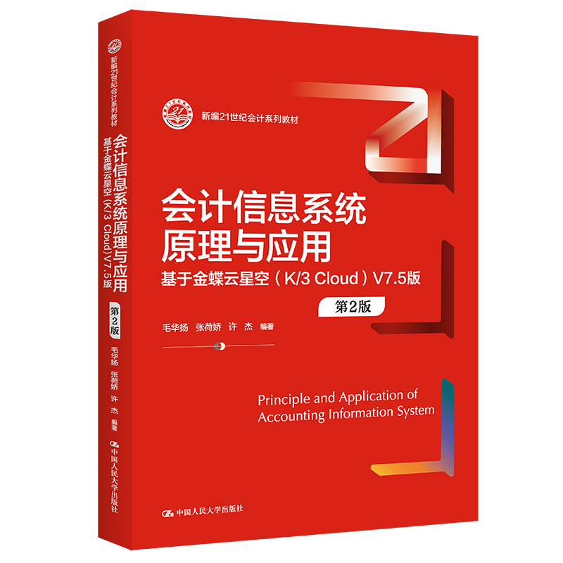 正版会计信息系统原理与应用