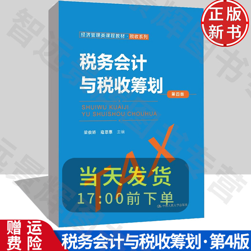 【正版】税务会计与税收筹划 第四版 经济管理类课程教材&middot;税收系列 梁俊娇 寇恩惠 中国人民大学出版社 9787300315348