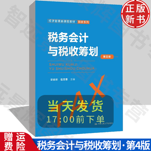 【正版】税务会计与税收筹划 第四版 经济管理类课程教材·税收系列 梁俊娇 寇恩惠 中国人民大学出版社 9787300315348
