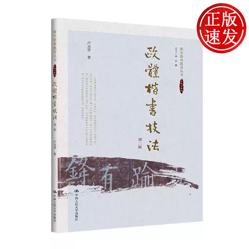 欧体楷书技法 第二版 中华优秀传统文化教育丛书 卢元誉 中国人民大学出版社 9787300322926
