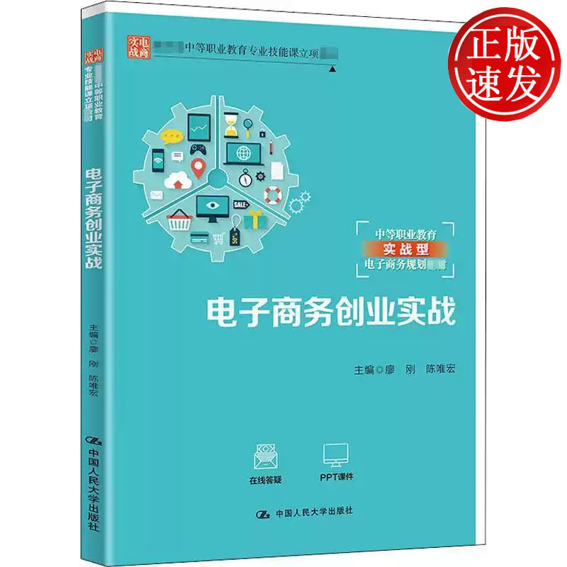 电子商务创业实战 教育部中等职业教育专业技能课立项教材 廖刚 陈唯宏 中国人民大学出版社 9787300283647