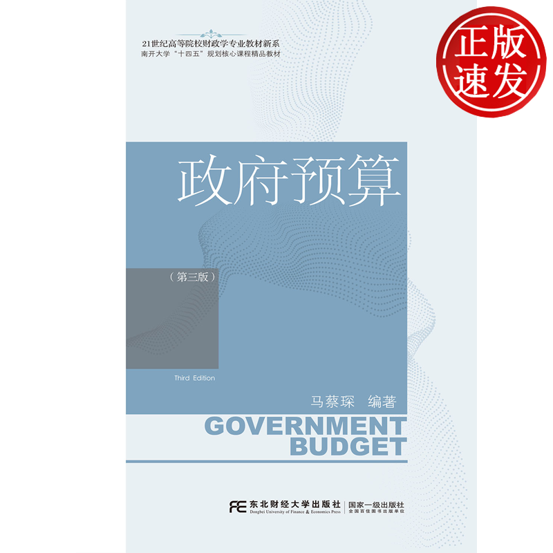 政府预算 第三版第3版 21世纪高等院校财政学专业教材新系 马蔡琛 东北财经大学出版社 9787565449536