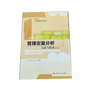 【现货正版】管理定量分析：方法与技术（第二版）  作者：刘兰剑 李玲 编著 中国人民大学出版社