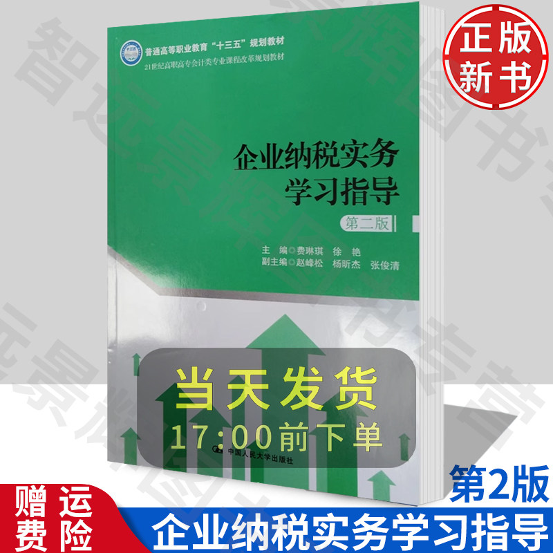 企业纳税实务学习指导第二版2版
