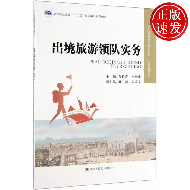 出境旅游领队实务 21世纪高职高专规划教材 曾招喜 全国花 中国人民大学出版社 9787300271798