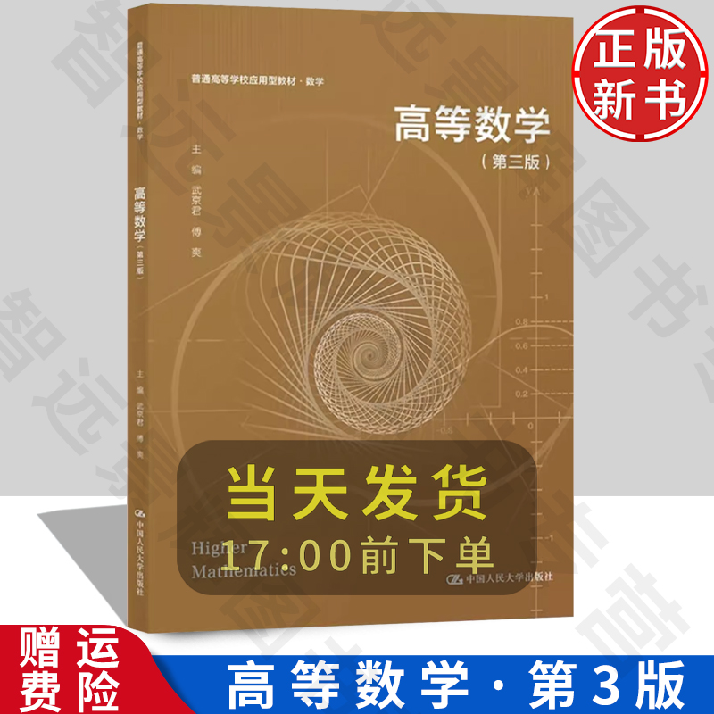 【正版】 高等数学 第三版 普通高等学校应用型教材·数学 武京君 傅爽 中国人民大学出版社 9787300319759 书籍/杂志/报纸 大学教材 原图主图