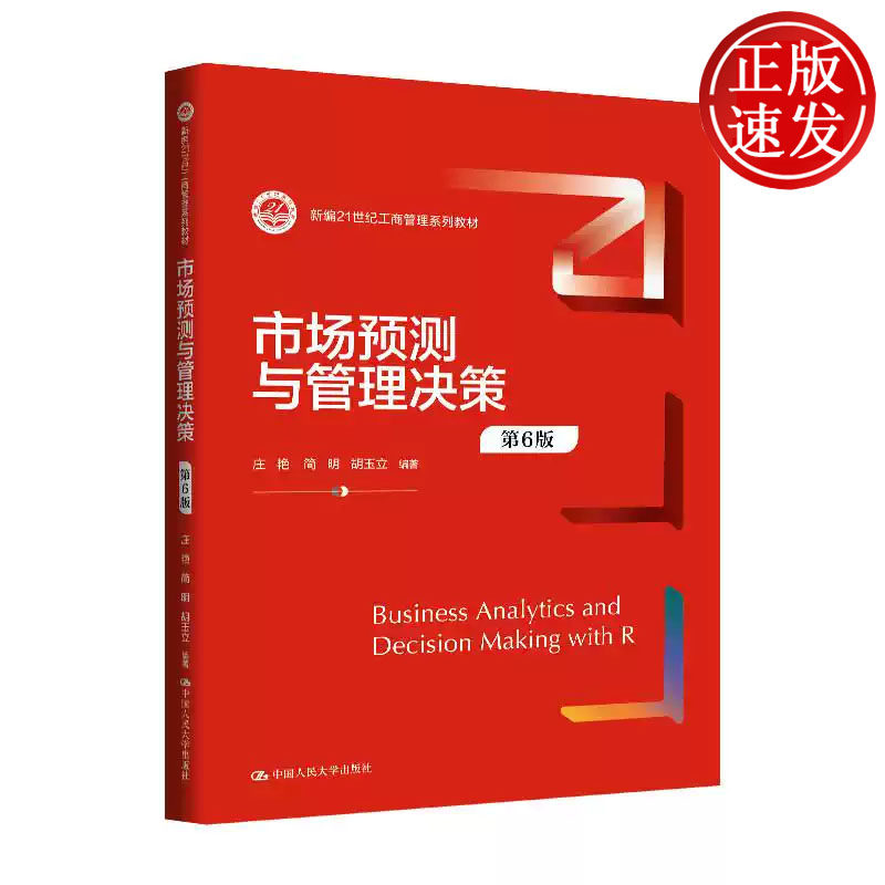 市场预测与管理决策 第6版 新编21世纪工商管理系列教材 庄艳 简明 胡玉立 中国人民大学出版社 9787300351445
