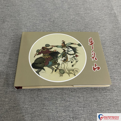 牛头山 连环画小人书 50开小精 王左英 绘
