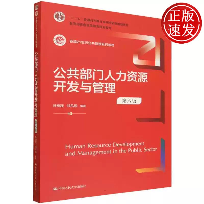 公共部门人力资源开发与管理 第六版 新编21世纪公共管理系列教材 孙柏瑛 祁凡骅 中国人民大学出版社 9787300348254