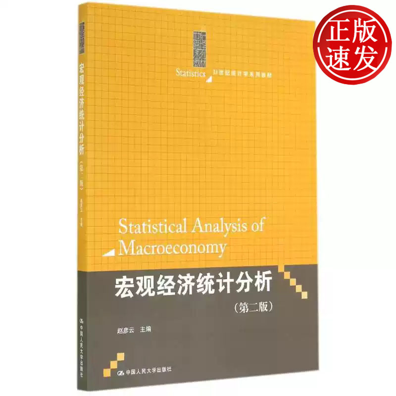 宏观经济统计分析 第二版 21世纪统计学系列教材 赵彦云 中国人民大学出版社 9787300199542