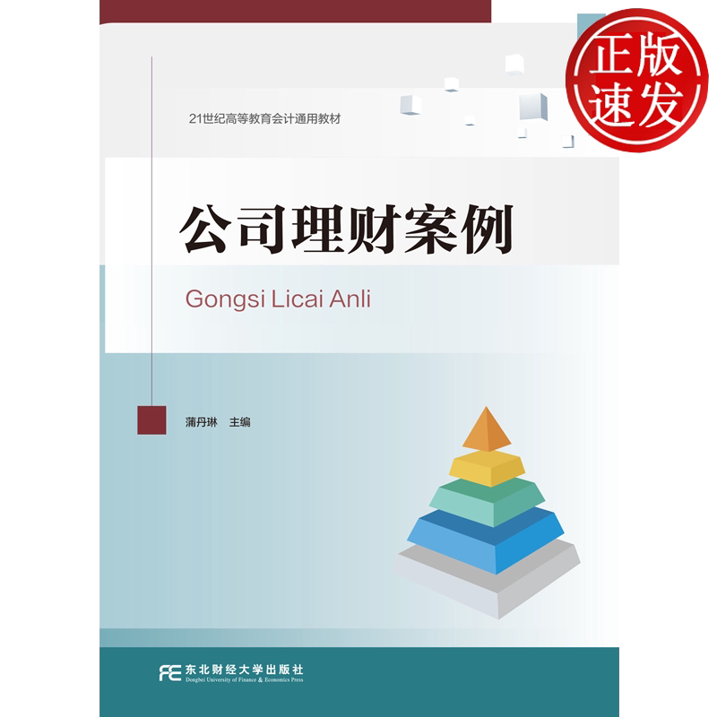 公司理财案例 21世纪高等教育会计通用教材 蒲丹琳 东北财经大学出版社 9787565457043