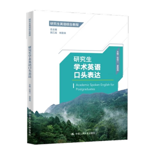 正版现货 研究生学术英语口头表达(研究生英语综合教程)郭乙瑶 林敦来 中国人民大学出版社